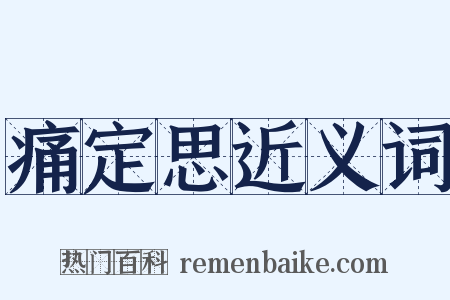 痛定思近义词是什么意思的图片